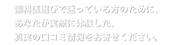 ヤラセとウソと広告禁止 石川県の歯医者の真実の口コミと評判