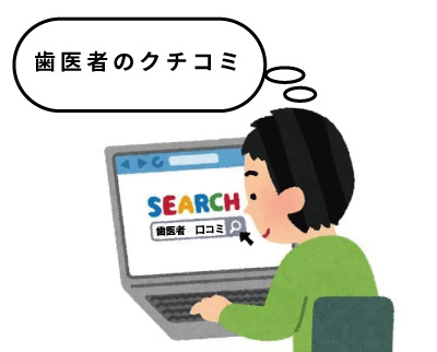 歯医者の口コミ