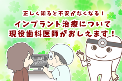 インプラントについて正しく知ると不安がなくなる!現役歯科医師が語るインプラントのすべて
