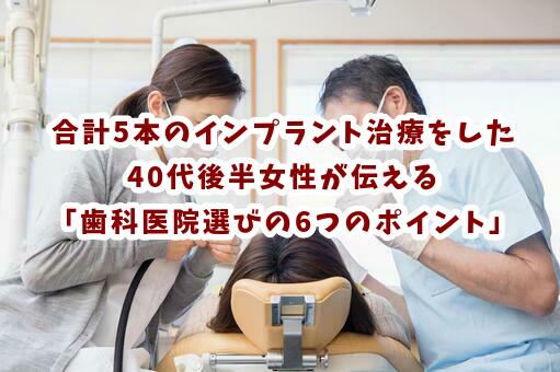 合計5本のインプラント治療をした40代後半女性が伝えたい「歯科医院選びの6つのポイント」とは?