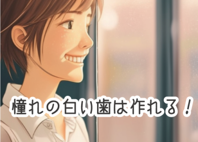 ホワイトニング