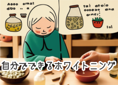 ホワイトニング